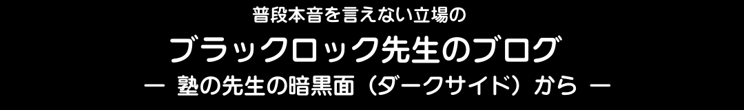 ブラックロック先生のブログ